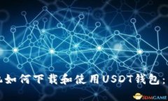 安卓手机如何下载和使用USDT钱包：详细指南