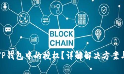 怎么解除TP钱包中的授权？详解解决方案与常见问题