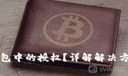 怎么解除TP钱包中的授权？详解解决方案与常见问题