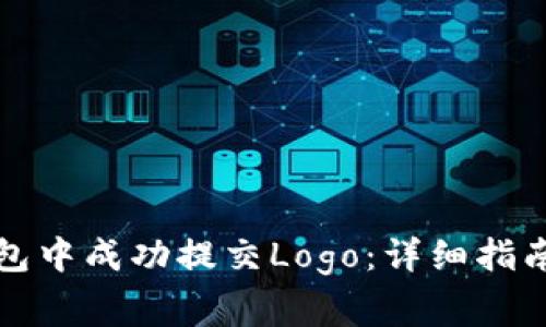 如何在TP钱包中成功提交Logo：详细指南与注意事项