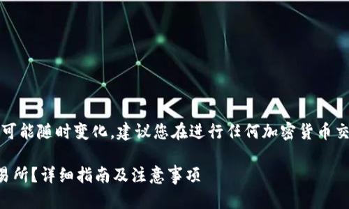提示：由于特定的金融信息和操作流程可能随时变化，建议您在进行任何加密货币交易前查阅最新的官方指南和平台信息。

如何将TP钱包中的火币转账到币安交易所？详细指南及注意事项