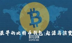 最早的比特币钱包：起源与演变