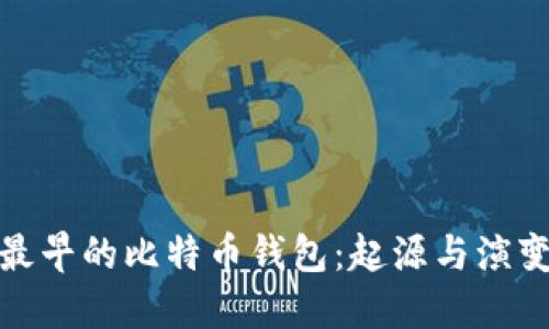 最早的比特币钱包：起源与演变