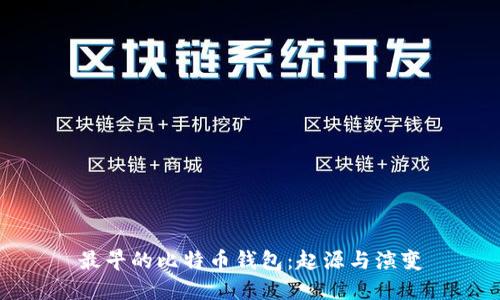 最早的比特币钱包：起源与演变