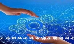 如何将火币网的比特币安全转移到个人钱包