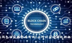 : tp钱包被盗报警有用吗？
