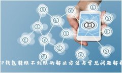 TP钱包转账不到账的解决方