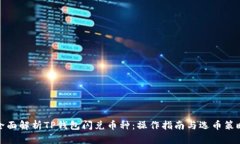 全面解析TP钱包闪兑币种：