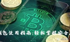 以太坊交易所钱包使用指南：轻松掌握安全存取