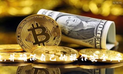    TP钱包空投教程：如何获取免费数字货币  /   
 guanjianci  TP钱包, 空投教程, 免费数字货币, 区块链活动  /guanjianci 

引言
随着区块链技术的发展，数字货币的空投活动越来越普遍。对于很多用户来说，空投不仅可以帮助他们获取免费的数字资产，还能够让他们更好地了解区块链技术及其生态系统。TP钱包作为一个流行的多链数字资产钱包，支持多种数字货币的存储、交易以及参与空投活动。本文将详细介绍TP钱包的空投教程，帮助用户顺利参与到这些活动中去。

什么是TP钱包？
TP钱包（TokenPocket）是一款功能强大的数字资产钱包，支持以太坊（Ethereum）、比特币（Bitcoin）、波场（TRON）、EOS等多个公链和主流代币。TP钱包不仅提供安全的资产存储，还提供去中心化交易所（DEX）功能，允许用户直接在钱包内进行交易。此外，TP钱包还支持DApp的使用，使得用户可以方便地参与到各种区块链应用中。

什么是数字货币空投？
数字货币空投是一种通过向特定用户群体免费分发数字货币，来提高项目知名度和吸引用户的一种营销手段。空投通常用于新币上线或项目升级，项目方通过社交媒体、社区活动等推广空投信息，激励用户参与。用户只需满足某些条件，如持有特定代币、注册某个钱包、关注项目社交账号等，即可领取免费的数字资产。

TP钱包空投活动的优势
1. 安全性高：TP钱包采用了多重加密技术，确保用户资产的安全。br
2. 跨链支持：用户可以在TP钱包内存储和管理多种数字货币，方便进行不同链上项目的空投参与。br
3. 简单易用：TP钱包的用户界面友好，提供了详细的操作指南，适合新手使用。br
4. 丰富的DApp生态：用户不仅可以参与空投，还可以使用各种去中心化应用，提升用户体验和获取更多收益的机会。

TP钱包空投教程
为了帮助用户顺利参与到TP钱包的空投活动中，下面将提供详细的步骤教程：

h41. 安装TP钱包/h4
首先，用户需要在手机应用商店（如Apple Store或Google Play）中搜索“TP钱包”，下载安装并打开应用。用户也可以访问TP钱包的官方网站下载相应的版本。

h42. 创建或导入钱包/h4
用户可以选择创建新钱包或导入已有的钱包。如果是新用户，请务必妥善保管助记词和私钥，以确保资产的安全。若是导入钱包，按照提示输入助记词或私钥完成操作。

h43. 关注项目社交媒体/h4
为了参与空投活动，用户可以根据项目方的公告，关注其社交媒体账号，如Twitter、Telegram等。这些渠道通常会发布有关空投的详细信息和参与条件。

h44. 持有指定代币/h4
很多空投活动要求用户在一定时间内持有特定的代币，用户需要确保自己的TP钱包中有这些代币。可通过交易所或其他方式进行购买。

h45. 填写申请表格/h4
一些空投活动可能需要用户填写申请表格，提供钱包地址和其他信息。这是确保用户能够收到空投的重要步骤。填写表格时请务必认真核对信息。

h46. 等待空投发放/h4
完成申请后，用户只需耐心等待项目方的空投结果。大多数情况下，空投将会在指定日期按照项目方所述进行发放。

h47. 查看空投收益/h4
用户在接收到空投后，可以在TP钱包中查看自己的资产。在钱包主界面，直接查看相应的代币余额即可。

可能相关问题

1. 如何确认自己是否成功参与了空投？
确认是否成功参与空投的方法有几种：br
1. 关注项目方的公告：很多项目方会在其社交媒体或者官网上公布空投的名单，用户可以通过这些渠道核对自己是否在名单上。br
2. 查看钱包余额：如果用户已经完成了空投的申请，可以直接在TP钱包钱包中查看代币的余额。如果余额增加，则说明空投成功。br
3. 询问社区或客服：如果用户仍然无法确认，可以尝试在项目的社区咨询相关信息，或者直接联系项目方的客服了解自己的申请状态。br
需要注意的是，用户在申请空投时，一定要保持警惕，避免向陌生人提供自己的私人信息，保护好自己的数字资产。

2. 空投活动的参与条件有哪些？
空投活动的参与条件因项目而异，常见的条件包括：br
1. 持有特定代币：许多空投活动会要求用户在注册或者申请空投时，需持有特定的代币，这种方式旨在确保用户对项目的支持。br
2. 完成社交媒体任务：一些项目会要求参与者完成某些社交媒体任务，如分享项目的推文、转发、点赞等。br
3. 注册钱包地址：部分空投需要用户填写钱包地址，并确认有能力接收空投代币。用户需确保所提供的钱包地址准确无误。br
4. 参与社区活动：有些空投会通过参加AMA（Ask Me Anything）或其他社区活动的方式进行，只需在活动中积极参与即可获得资格。br
因此，用户在参与空投之前，务必仔细阅读项目方提供的相关信息和要求，以免错过机会。

3. 如何安全地参与空投活动？
在数字货币行业中，安全是参与任何活动的重中之重。以下是一些参与空投活动的安全建议：
1. 识别真实项目：用户应该仔细调查项目的背景和团队信息，确保参与的项目是合法可靠的。要注意那些没有明确团队或注册信息的项目。br
2. 不轻易分享私人信息：安全的空投活动不会要求用户提供私钥或者助记词，任何要求提供私人信息的活动都要提高警惕。br
3. 使用官方渠道：参与空投时，用户务必通过项目的官方网站或认证的社交媒体账户获取信息，防止落入诈骗陷阱。br
4. 定期检查钱包安全：用户要定期更换钱包密码，开启双重认证等安全措施，以防止黑客攻击。br
总之，为了保护自己的资产安全，用户在参与空投活动时要多加谨慎，保持警惕。

4. 如何处理空投获得的代币？
在用户成功参与空投活动并获取相应的代币后，需要根据个人的投资策略来处理这些代币。以下是几种常见的处理方式：br
1. 长期持有：如果用户看好这个项目的未来发展，可以选择长期持有这些代币，以期在未来获得更高的收益。br
2. 短期交易：一些用户可能更倾向于在可观的价格波动中进行短期交易，以尽快获取利润。此时，交易时机的把握显得尤为重要。br
3. 转换成其他数字货币：如果用户对某个空投代币不太看好，可以考虑将其转交易平台上，兑换成BTC、ETH等主流币种。br
4. 投资DApp或Staking：部分项目可能会提供DApp的使用或者Staking计划，用户可以将空投的代币投资于这些功能中，以获取更加稳妥的回报。br
最终，如何处理空投获得的代币取决于用户的风险承受能力和市场分析能力。在这个快速变化的数字货币市场中，合理管理自己的资产是十分重要的。

结语
TP钱包作为一个强大的数字资产存储工具，用户可以通过它方便地参与到各类数字货币的空投活动中。通过以上教程，用户应该能够清楚地理解如何参与空投，并确保自己的操作安全。希望此篇文章能为您在区块链世界的探索之旅提供帮助！