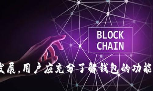 TP钱包显示的金额是否真实？全面解析与用户指南

TP钱包, 显示金额, 数字货币, 钱包安全/guanjianci

在数字货币日益普及的今天，许多用户开始使用各种加密货币钱包来管理自己的资产。其中，TP钱包凭借其便捷性和多功能性受到了广泛的关注。然而，用户在使用TP钱包时常常会产生一个疑问：TP钱包显示的金额是否真实？本文将围绕这一问题进行深入探讨，并提供相关的用户指南，帮助大家更好地理解TP钱包的工作原理及其显示金额的真实性。

TP钱包的基本工作原理
TP钱包是一个多功能的数字货币钱包，支持多种加密货币的存储和交易。它提供了一个用户友好的界面，使得即使是初学者也能轻松上手。在TP钱包中，用户的钱包地址与其持有的数字货币资产相对应，当用户向自己的钱包转账时，系统会实时更新显示的金额。
TP钱包工作原理的核心在于区块链技术。数字货币的交易记录被分散存储在全球范围内的多个节点上，确保了数据的透明性和不可篡改性。因此，TP钱包显示的金额是基于区块链上实际的交易记录，只要区块链网络正常运行，显示的金额可以认为是真实的。

TP钱包显示金额的真假性分析
虽说TP钱包显示的金额基于区块链技术而来，但也有可能因为某些原因出现与实际不符的情况。在使用TP钱包时，用户需要了解可能导致金额显示不准确的因素，这样才能更好地判断显示金额的真实性。
1. 网络问题：区块链是一种去中心化的网络，网络的稳定性直接影响到钱包的表现。如果网络出现问题，TP钱包可能无法更新最新的交易信息，造成显示的金额与实际情况不符。
2. 钱包软件故障：任何软件在使用过程中都有可能遇到bug，TP钱包也不例外。如果软件出现了故障，导致无法正确读取区块链上的信息，金额显示也可能会出错。
3. 用户输入错误：用户在进行转账时，可能会输入错误的钱包地址或金额，造成转账失败或者金额未能正常到账。这种情况下，TP钱包仍会显示用户原有的金额，给人造成金额真实的错觉。

如何保障TP钱包显示金额的准确性
为了确保TP钱包显示的金额真实可靠，用户可以采取一些措施来保障其钱包的安全和正常运行：
1. 定期更新：保持TP钱包软件的最新版本可以避免因软件故障导致的钱包显示错误。开发团队会定期推出更新，修复已知的漏洞和bug，提升软件的稳定性。
2. 注意网络状态：在进行转账和查看余额等操作时，要确保网络稳定，避免在信号不佳的情况下进行操作，这样可以减少因为网络问题导致的金额显示不准确。
3. 检查交易记录：常常查看自己的交易历史，核对实际到账金额与TP钱包显示的金额是否一致。由于区块链技术的透明性，用户可以通过区块链浏览器查验交易情况。
4. 积极了解和学习：对于数字货币世界的基本知识要有一定的了解，包括如何安全使用钱包、如何判断交易是否成功等。知识是保障资产安全的最好武器。

TP钱包的优势与不足
TP钱包作为一款数字货币钱包，其在使用时有许多优势和不足之处。了解这些优缺点，有助于用户在选择钱包时做出更为明智的决定。
优势：
1. 支持多种数字货币：TP钱包支持多种加密货币，如比特币、以太坊、莱特币等，方便用户进行资产管理。
2. 操作简便：TP钱包的操作界面设计简洁直观，即使是新手用户也能快速上手，实现快速转账和收款。
3. 资产安全：TP钱包采用多重加密技术来保护用户的资产，降低被黑客攻击的风险。
不足：
1. 依赖网络：TP钱包的使用依赖于互联网环境，不稳定的网络可能会影响用户的使用体验。
2. 可能出现bug：每款软件都有可能出现bug，TP钱包也不例外。如果未能及时更新，那么可能存在安全隐患。
3. 学习成本：对于从未接触数字货币的新用户，可能需要花费一定的时间来学习使用TP钱包，熟悉操作流程。

用户使用TP钱包的常见问题
在使用TP钱包的过程中，用户可能会面临一些疑问和困惑。以下是TP钱包用户常见的四个问题及其详细解答。

问题一：TP钱包如何恢复丢失的资金？
如果用户在使用TP钱包过程中不慎丢失了访问权限（如手机丢失、忘记密码等），但又希望找回资金，可以采取以下步骤：
1. 使用助记词恢复：TP钱包会在用户创建钱包时提供一组助记词，用户需要妥善保存这组助记词。在丢失钱包或已卸载软件后，打开TP钱包时可以选择“恢复钱包”，输入助记词即可找回钱包中的资产。
2. 联系客服：若用户未能找到助记词，可以联系TP钱包的客服，询问在这种情况下应该如何处理。但是，在此过程中由于安全隐私原因，用户需要提供相关信息进行验证。
3. 制定安全策略：为避免今后再次丢失资金，用户应定期备份助记词、密码及其他相关信息。同时，避免将这些信息存储在设备中，应选择保存在安全的地方，例如纸质文档的形式，存放于私密空间。

问题二：TP钱包的安全性如何？
安全性是数字货币钱包最为核心的关注点之一。TP钱包在安全方面采取了多种措施：
1. 私钥管理：TP钱包对于用户的私钥采用本地存储的方式，意味着用户的私钥不会上传至云端，降低黑客攻击的风险。
2. 密码保护：用户在启动TP钱包时需要输入密码以保护资产安全。建议用户设置强密码，定期更换密码。
3. 交易确认：在进行每笔交易时，TP钱包都会要求用户进行确认，以防止交易的误操作。
4. 安全审计：TP钱包定期进行安全审计，确保没有潜在的安全漏洞。如果发现问题，开发团队会及时修复，保障用户的资产安全。

问题三：如何在TP钱包中进行交易？
在TP钱包中进行交易是非常简单的，用户只需要遵循以下步骤：
1. 打开TP钱包：启动TP钱包应用，输入密码解锁钱包。
2. 选择数字货币：在钱包主页面，选择要进行交易的数字货币，如比特币或以太坊。
3. 填写收款方地址和金额：在转账页面，输入收款方的地址和转账金额，请确保地址输入正确。
4. 确认交易：确认交易信息无误后，点击“确认交易”按钮，钱包会提示用户输入支付密码，并要求用户再次确认。
5. 交易完成：成功提交交易后，用户可以在钱包中查看交易状态和记录。若成功，余额会实时更新。

问题四：TP钱包如何进行资产安全管理？
为了确保TP钱包中资产的安全，用户可以采取以下管理措施：
1. 定期备份：定期对TP钱包进行备份，可以防止因意外事故导致的资产丢失。备份时牢记助记词和私钥，不要在云端存储。
2. 设置安全锁：在TP钱包中设置安全锁，可有效防止他人未经授权进入钱包。安全锁可以是手势密码、指纹识别或密码。
3. 保持软件更新：定期检查TP钱包的版本，确保使用的是最新的安全补丁。同时，避免从不可信的渠道下载和安装软件，以免遭受恶意攻击。
4. 教育自己：了解数字货币的基础知识，包括市场动态、投资策略及安全使用钱包的方法等，增强自身防范意识。

综上所述，TP钱包显示的金额在正常情况下是基于区块链技术的真实反映。但用户在操作中需注意网络环境、软件更新和个人输入的准确性。伴随数字货币的发展，用户应充分了解钱包的功能和安全性，保障资产安全。希望本文能够帮助用户更好地使用TP钱包，并增强对数字货币的认知。