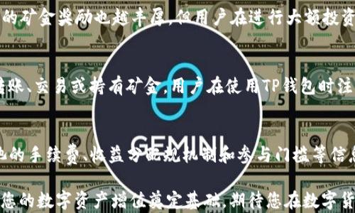 
如何在TP钱包中获取矿金：详细指南与实用技巧/
关键词TP钱包, 矿金, 加密货币, 数字资产/关键词

随着加密货币的迅速发展，越来越多的人开始关注和使用数字资产钱包。在众多数字钱包中，TP钱包因其用户友好、功能丰富而受到广泛欢迎。在TP钱包中，用户不仅可以存储和转账各种加密货币，还能获取矿金（或“矿产”）。本文将详细介绍如何在TP钱包中获取矿金，包括相关信息、步骤及注意事项，同时也会探讨一些常见问题，以帮助用户更好地理解和使用这一功能。

一、什么是TP钱包？
TP钱包是一款支持多种加密货币的数字资产钱包，用户可以通过它方便地管理和存储自己的数字资产。与传统的银行账户不同，TP钱包提供了更高的安全性和匿名性，使得用户的资产更加安全。TP钱包支持的币种包括比特币、以太坊、ERC20及许多其他主流加密货币，同时也允许用户通过一些功能获取矿金。矿金在加密货币的世界中通常指通过挖矿或其他方式获得的额外收益或奖励。

二、矿金的定义与作用
矿金是指通过挖掘加密货币所获得的奖励，通常是在区块链网络中进行交易验证的过程中获得的。对于TP钱包用户来说，矿金可以用来增加钱包中的总资产，帮助用户获取更多的数字货币。此外，矿金的获取还意味着用户可以通过参与区块延续和交易验证，为网络的安全和稳定做出贡献。这一部分时常吸引了很多希望通过挖矿来获取被动收入的用户。

三、如何在TP钱包中获取矿金
获取矿金并不难，以下是一些常见的方法：
1. **参与挖矿：** 
   - 首先，用户需拥有一定数量的加密货币（如以太坊）。在TP钱包中选择支持挖矿的币种，可以通过行动来获取矿金。用户需要将自己的资产质押在钱包中，系统会自动为用户提供一定的矿金奖励。需要注意的是，每个币种的挖矿机制可能不同，用户需提前了解相关信息。
2. **加入矿池：**
   - 矿池是由多个矿工联合起来共同进行挖矿的方式，力量的联合能够提高挖矿的成功率。TP钱包支持一些接口与矿池连接，用户可以考虑加入合适的矿池，以增加获得矿金的机会。通过矿池挖矿的用户需要定期查看矿池收益和分配情况，并及时调整自己的参与策略。
3. **完成任务与交易：**
   - TP钱包会不定期推出一些与交易相关的活动，用户通过完成这些任务，如参与交易、邀请好友等，可以获得矿金奖励。用户需时刻关注TP钱包的官方消息，以获取最新的活动信息。
4. **持币生息：**
   - 一些加密资产支持持币生息功能，用户在TP钱包中持有这些资产就可以自动生成一定的矿金奖励。这种方式适合那些希望长期持有数字资产的用户。

四、获取矿金的注意事项
在获取矿金的过程中，有几点需要用户特别注意：
1. **风险管理：**
   - 加密货币市场波动性较大，用户在投资前应充分了解市场情况并做好风险评估。参与挖矿或投资数字资产需根据自己的风险承受能力作出决策。
2. **了解手续费：**
   - 在TP钱包进行交易或挖矿时，用户需关注相关的交易手续费，这可能会影响到最终的收益。如果手续费过高，可能会抵消相应的收益。
3. **安全性：**
   - 用户需保护好自己的钱包安全，包括保管好私钥、定期更改密码以及开启双重验证等。这些措施将大大降低资产被盗的风险。
4. **定期检查：**
   - 用户需定期检查钱包中的资产情况，评估自己的收益和参与活动的效果。通过不断调整策略来收益是获取更多矿金的一个重要手段。

五、常见问题解答

h4问题1：TP钱包是否支持所有加密货币的挖矿？/h4
TP钱包虽然支持多种加密货币的存储与交易，但并不是所有的币种都支持挖矿。例如，比特币的挖矿需要依赖高性能的计算机设备，而以太坊等部分币种可以通过TP钱包直接进行挖矿。用户在选择挖矿的币种时，需查看TP钱包的最新支持列表，并关注每种币种的挖矿机制和要求。同时用户还需定期关注更新情况，因为钱包的功能会随着市场变化而有所调整。

h4问题2：在TP钱包中获取矿金需要多少投资？/h4
获取矿金的投资金额因不同的挖矿币种而异。一般来说，用户需要至少拥有一定数量的加密货币进行质押或挖矿，比如以太坊等有一定门槛的币种。通常，质押的越多，获得的矿金奖励也越丰厚。但用户在进行大额投资前一定要仔细评估自己的财务状况及风险承受能力，避免因市场波动而导致的经济损失。

h4问题3：获得矿金后，如何查看和管理？/h4
用户在TP钱包中获得的矿金会实时更新在交易记录中，用户可以通过TP钱包的界面方便地查看到自己的矿金收益。同时，TP钱包提供了一系列功能，用户可以选择进一步转账、交易或持有矿金。用户在使用TP钱包时注意保持软件更新，以获得最新的功能和安全漏洞修复，确保管理过程中不会出现问题。

h4问题4：参与矿池是否安全，如何选择矿池？/h4
选择矿池时，用户应注意矿池的信誉与口碑，选用知名度高、运行时间长的矿池。这些矿池通常有更严格的安全措施，能够有效保护用户资产的安全。此外，用户还需了解矿池的手续费、收益分配规机制和参与门槛等信息，在作出最终选择前最好多做比较。同时，在使用矿池时，也要注意保持个人信息的安全，避免使用过于简单的密码及未开启的双重验证等。

通过以上各个方面的介绍与讨论，希望大家对TP钱包的矿金获取方式有了更深入的了解。无论您是加密货币新手还是有一定经验的用户，合理利用TP钱包的功能都将会为您的数字资产增值奠定基础，期待您在数字货币世界中不断探索与获利！