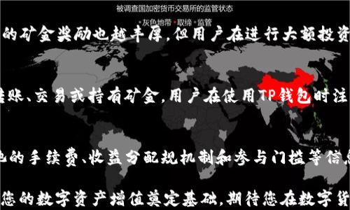 
如何在TP钱包中获取矿金：详细指南与实用技巧/
关键词TP钱包, 矿金, 加密货币, 数字资产/关键词

随着加密货币的迅速发展，越来越多的人开始关注和使用数字资产钱包。在众多数字钱包中，TP钱包因其用户友好、功能丰富而受到广泛欢迎。在TP钱包中，用户不仅可以存储和转账各种加密货币，还能获取矿金（或“矿产”）。本文将详细介绍如何在TP钱包中获取矿金，包括相关信息、步骤及注意事项，同时也会探讨一些常见问题，以帮助用户更好地理解和使用这一功能。

一、什么是TP钱包？
TP钱包是一款支持多种加密货币的数字资产钱包，用户可以通过它方便地管理和存储自己的数字资产。与传统的银行账户不同，TP钱包提供了更高的安全性和匿名性，使得用户的资产更加安全。TP钱包支持的币种包括比特币、以太坊、ERC20及许多其他主流加密货币，同时也允许用户通过一些功能获取矿金。矿金在加密货币的世界中通常指通过挖矿或其他方式获得的额外收益或奖励。

二、矿金的定义与作用
矿金是指通过挖掘加密货币所获得的奖励，通常是在区块链网络中进行交易验证的过程中获得的。对于TP钱包用户来说，矿金可以用来增加钱包中的总资产，帮助用户获取更多的数字货币。此外，矿金的获取还意味着用户可以通过参与区块延续和交易验证，为网络的安全和稳定做出贡献。这一部分时常吸引了很多希望通过挖矿来获取被动收入的用户。

三、如何在TP钱包中获取矿金
获取矿金并不难，以下是一些常见的方法：
1. **参与挖矿：** 
   - 首先，用户需拥有一定数量的加密货币（如以太坊）。在TP钱包中选择支持挖矿的币种，可以通过行动来获取矿金。用户需要将自己的资产质押在钱包中，系统会自动为用户提供一定的矿金奖励。需要注意的是，每个币种的挖矿机制可能不同，用户需提前了解相关信息。
2. **加入矿池：**
   - 矿池是由多个矿工联合起来共同进行挖矿的方式，力量的联合能够提高挖矿的成功率。TP钱包支持一些接口与矿池连接，用户可以考虑加入合适的矿池，以增加获得矿金的机会。通过矿池挖矿的用户需要定期查看矿池收益和分配情况，并及时调整自己的参与策略。
3. **完成任务与交易：**
   - TP钱包会不定期推出一些与交易相关的活动，用户通过完成这些任务，如参与交易、邀请好友等，可以获得矿金奖励。用户需时刻关注TP钱包的官方消息，以获取最新的活动信息。
4. **持币生息：**
   - 一些加密资产支持持币生息功能，用户在TP钱包中持有这些资产就可以自动生成一定的矿金奖励。这种方式适合那些希望长期持有数字资产的用户。

四、获取矿金的注意事项
在获取矿金的过程中，有几点需要用户特别注意：
1. **风险管理：**
   - 加密货币市场波动性较大，用户在投资前应充分了解市场情况并做好风险评估。参与挖矿或投资数字资产需根据自己的风险承受能力作出决策。
2. **了解手续费：**
   - 在TP钱包进行交易或挖矿时，用户需关注相关的交易手续费，这可能会影响到最终的收益。如果手续费过高，可能会抵消相应的收益。
3. **安全性：**
   - 用户需保护好自己的钱包安全，包括保管好私钥、定期更改密码以及开启双重验证等。这些措施将大大降低资产被盗的风险。
4. **定期检查：**
   - 用户需定期检查钱包中的资产情况，评估自己的收益和参与活动的效果。通过不断调整策略来收益是获取更多矿金的一个重要手段。

五、常见问题解答

h4问题1：TP钱包是否支持所有加密货币的挖矿？/h4
TP钱包虽然支持多种加密货币的存储与交易，但并不是所有的币种都支持挖矿。例如，比特币的挖矿需要依赖高性能的计算机设备，而以太坊等部分币种可以通过TP钱包直接进行挖矿。用户在选择挖矿的币种时，需查看TP钱包的最新支持列表，并关注每种币种的挖矿机制和要求。同时用户还需定期关注更新情况，因为钱包的功能会随着市场变化而有所调整。

h4问题2：在TP钱包中获取矿金需要多少投资？/h4
获取矿金的投资金额因不同的挖矿币种而异。一般来说，用户需要至少拥有一定数量的加密货币进行质押或挖矿，比如以太坊等有一定门槛的币种。通常，质押的越多，获得的矿金奖励也越丰厚。但用户在进行大额投资前一定要仔细评估自己的财务状况及风险承受能力，避免因市场波动而导致的经济损失。

h4问题3：获得矿金后，如何查看和管理？/h4
用户在TP钱包中获得的矿金会实时更新在交易记录中，用户可以通过TP钱包的界面方便地查看到自己的矿金收益。同时，TP钱包提供了一系列功能，用户可以选择进一步转账、交易或持有矿金。用户在使用TP钱包时注意保持软件更新，以获得最新的功能和安全漏洞修复，确保管理过程中不会出现问题。

h4问题4：参与矿池是否安全，如何选择矿池？/h4
选择矿池时，用户应注意矿池的信誉与口碑，选用知名度高、运行时间长的矿池。这些矿池通常有更严格的安全措施，能够有效保护用户资产的安全。此外，用户还需了解矿池的手续费、收益分配规机制和参与门槛等信息，在作出最终选择前最好多做比较。同时，在使用矿池时，也要注意保持个人信息的安全，避免使用过于简单的密码及未开启的双重验证等。

通过以上各个方面的介绍与讨论，希望大家对TP钱包的矿金获取方式有了更深入的了解。无论您是加密货币新手还是有一定经验的用户，合理利用TP钱包的功能都将会为您的数字资产增值奠定基础，期待您在数字货币世界中不断探索与获利！