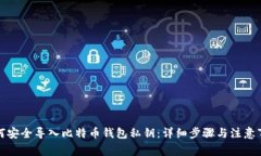 如何安全导入比特币钱包私钥：详细步骤与注意