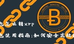 比特派钱包怎么转xrp比特派钱包使用指南：如何