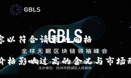 修改内容以符合请求的风格

TP钱包价格影响过高的含义与市场动向解析