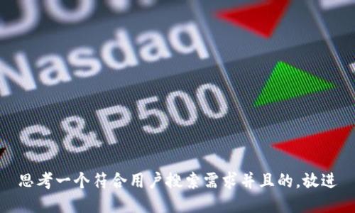 思考一个符合用户搜索需求并且的，放进