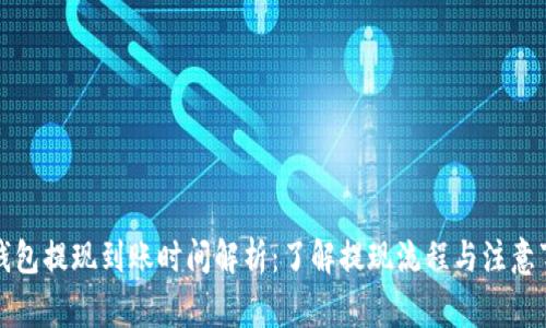 TP钱包提现到账时间解析：了解提现流程与注意事项