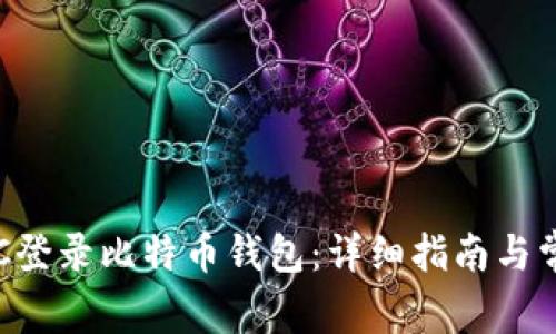 如何通过RPC登录比特币钱包：详细指南与常见问题解答