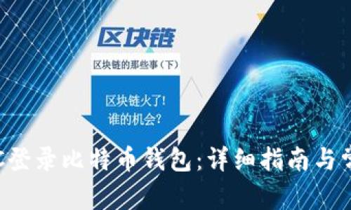 如何通过RPC登录比特币钱包：详细指南与常见问题解答