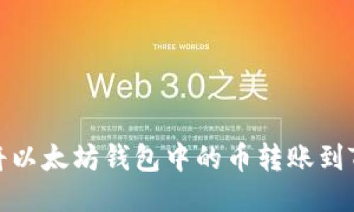 如何将以太坊钱包中的币转账到TP钱包
