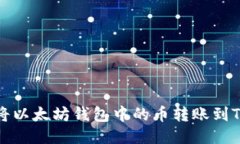 如何将以太坊钱包中的币