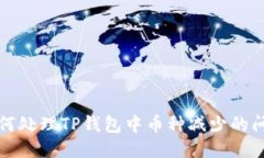  如何处理TP钱包中币种减