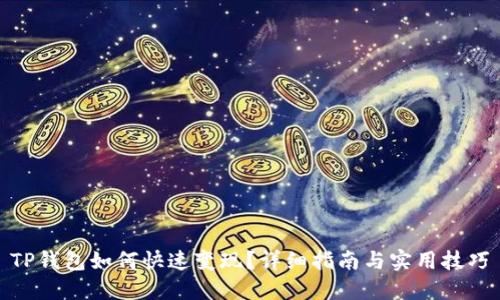TP钱包如何快速变现？详细指南与实用技巧