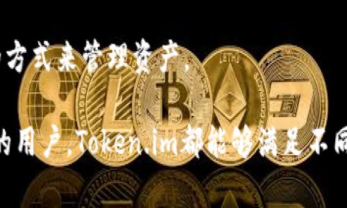 加密货币钱包与以太坊存储的最佳选择

以太坊钱包, 加密货币, Token.im, 数字资产管理/guanjianci

在当今的加密货币世界中，拥有一个安全且高效的数字钱包是至关重要的。以太坊作为全球第二大加密货币，其生态系统的繁荣催生了许多相关的存储解决方案。Token.im作为一款专注于数字资产管理的以太坊钱包，提供了具有多重功能的用户体验。本文将深入探讨Token.im钱包的特点、功能、安全性以及如何使用它来管理您的以太坊和其他数字资产。

Token.im钱包的定义与背景
Token.im是一个基于以太坊构建的数字钱包，旨在简化用户管理以太坊和ERC20代币的体验。它为用户提供了一个直观的界面，允许用户轻松进行转账、接收和管理他们的数字资产。Token.im不仅支持以太坊，还致力于支持更多的区块链和代币，使其成为一个多功能钱包。

Token.im的功能
Token.im钱包具有多项强大的功能，这些功能主要集中在简便性、安全性以及极佳的用户体验上。

1. **多代币支持：** Token.im支持以太坊和各类ERC20代币，用户可以在一个钱包内管理多个数字资产。这大大简化了用户的资产管理流程。

2. **简洁的用户界面：** Token.im的界面设计友好，用户可以快速上手，不需繁琐的学习曲线。这对于新手用户尤为重要。

3. **安全方案：** Token.im采取多重安全措施，包括私钥本地存储、密码保护和双重身份验证，确保用户的资产安全。

4. **去中心化身份管理：** 使用Token.im后，用户可以通过去中心化的身份管理系统（如Ethereum Name Service）方便地管理他们的数字身份。

5. **内置的DApp浏览器：** Token.im钱包内置了DApp浏览器，使用户能够直接通过钱包访问各种去中心化应用，无需切换到其他平台。

Token.im的安全性
安全性是用户在选择数字钱包时最关心的因素之一。Token.im采取了一系列措施来确保用户的资产安全。

首先，Token.im的私钥是在用户的设备本地生成并存储的，这意味着用户是唯一可以访问这些私钥的人。相比于将私钥存储在第三方服务器上，Token.im的设计提供了更高的安全保障。

其次，Token.im还提供了密码保护和双重身份验证（2FA）功能，用户在进行资金转移或其他重要操作时，需要输入额外的身份验证信息，以确保账户的安全性。

此外，Token.im定期进行安全审计和漏洞检测，以应对潜在的网络攻击和系统漏洞。这使得用户可以在一个相对安全的环境中管理他们的数字资产。

如何使用Token.im钱包
使用Token.im钱包的流程相对简单，用户只需要按照以下步骤进行设置和操作。

1. **下载应用：** 用户可以前往Token.im的官方网站或应用商店下载适合自己设备的版本。Token.im支持iOS和Android平台。

2. **创建钱包：** 打开应用后，用户可以点击“创建钱包”，并按照提示设置账户密码，并生成钱包的私钥和助记词。确保将助记词妥善保存，避免遗失。

3. **导入已有钱包（可选）：** 如果用户已经有其他以太坊钱包，可以使用导入功能，通过助记词或私钥将其导入Token.im钱包。

4. **管理资产：** 在完成设置后，用户可以通过钱包界面管理他们的以太坊和ERC20代币，进行发送和接收操作。

5. **使用DApp：** 用户可以通过内置的DApp浏览器访问各种去中心化应用，了解更多的DeFi、NFT项目或者其他相关应用。

Token.im与其他以太坊钱包的比较
市场上有许多以太坊钱包可供选择，例如MetaMask、MyEtherWallet等。与这些钱包相比，Token.im的优势在于其用户体验和多功能性。

1. **用户体验：** Token.im的界面更加简洁易用，即使对于毫无经验的新手也可快速上手。而MetaMask等钱包可能对新手来说会显得稍微复杂。

2. **安全性：** 虽然大多数知名钱包都自带安全性功能，但Token.im将用户的私钥存储在本地，减少因网络攻击导致资金丢失的风险。

3. **多功能支持：** 除了基础的以太坊和ERC20代币管理外，Token.im还提供DApp访问功能，令用户可以更加便捷地参与到以太坊的生态圈中。

常见问题回答
问题一：Token.im钱包的使用安全吗？
对于使用任何加密货币钱包，安全性都是用户最关注的问题之一。Token.im钱包在安全性方面进行了多层考虑：

首先，Token.im采用的是本地私钥存储模式。用户的私钥不会上传到云端或服务器，这减少了被黑客攻击、盗取的风险。即使Token.im的服务器遭受攻击，由于没有存储用户的私钥，用户的资产依然安全。

其次，Token.im还引入了密码保护和双重身份认证（2FA）机制，用户在进行敏感操作时必须提供额外的验证信息。这一层次的保护能够有效防止未授权的访问。

此外，Token.im钱包的开发团队持续进行安全审计和漏洞扫描，确保系统不会受到已知漏洞的影响。用户可以在钱包内查看安全政策和审计结果，以增加对钱包的信任感。

总的来说，虽然没有任何钱包能够做到百分之百的安全，但Token.im通过这些措施大幅提高了其安全性，能为用户提供一个相对安全的资产管理平台。

问题二：Token.im支持哪些类型的数字资产？
Token.im钱包主要支持以太坊以及所有基于以太坊网络的ERC20代币，这意味着几乎所有遍布以太坊生态系统的数字资产都可以通过Token.im进行管理。

具体来说，用户可以在 Token.im 中存储、发送、接收以下类型的数字资产：
ul
li以太坊（ETH）/li
li以太坊标准衍生代币（ERC20）/li
li其他基于以太坊的资产，例如热门的稳定币（如USDT、USDC等）/li
li一些基于以太坊技术的NFT（非同质化代币）/li
/ul
随着Token.im不断更新版本，未来还可能计划支持更多的代币和资产。因此，使用之前，建议用户查看Token.im官方网站查看支持的代币列表，以确保自己的资产能够被钱包支持。

问题三：如果我忘记了Token.im的密码该怎么办？
密码是保护您资产安全的第一道防线，如果您忘记了Token.im的密码，您仍然可以恢复您的钱包，但需要注意一些事项：

首先，在下载Token.im钱包时，用户会被要求生成助记词。这组助记词是恢复钱包的关键。如果您忘记钱包密码，但仍然持有助记词，则可以通过助记词进行钱包恢复。

具体步骤如下：
ol
li下载Token.im客户端并打开。/li
li选择“导入钱包”选项并输入您保留的助记词。/li
li设置新的密码，并再次确认。确保这个密码是一个强密码，同时要容易记住。/li
li完成后，您将可以访问您的钱包和资产。/li
/ol
值得注意的是，如果您没有助记词，Token.im无法帮助您恢复密码。这就是为何在设置钱包时，妥善保管助记词和密码至关重要，用户应该尽可能将其安全地记录下来。

问题四：Token.im支持哪些平台吗？
Token.im钱包为了适应不同用户的需求，提供了多平台支持。它目前支持iOS和Android设备，这意味着用户可以在手机上轻松管理其以太坊和ERC20代币。

1. **移动设备：** Token.im在iOS和Android平台上都有对应的应用程序。这为用户提供了灵活性，使他们可以随时随地访问钱包，不再局限于桌面端。

2. **桌面版本：** Token.im钱包也正在研发桌面版，预期即将推出。通过桌面版，用户将在大屏幕上享受更流畅的交易体验。

3. **网页版（未来）：** 目前，Token.im团队正在开发一个网页版，旨在提供更加便捷的使用方式，尤其适合那些偶尔使用钱包的用户。

总之，无论您是在手机上还是即将推出的桌面版，Token.im都会是用户在以太坊交易与管理上的一个便捷工具。用户可以根据自己的使用习惯，选择最适合自己的方式来管理资产。

总结而言，Token.im作为一款以太坊钱包，凭借其清晰的界面设计，安全的管理措施及时尚的功能性，正逐渐在市场中占据了一席之地。不论是新手还是经验丰富的用户，Token.im都能够满足不同人群的需求。通过对Token.im钱包的深入了解，用户能更明智地进行数字资产管理，同时享受区块链技术带来的便利。