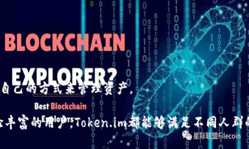 加密货币钱包与以太坊存储的最佳选择

以太坊钱包, 加密货币, Token.im, 数字资产管理/guanjianci

在当今的加密货币世界中，拥有一个安全且高效的数字钱包是至关重要的。以太坊作为全球第二大加密货币，其生态系统的繁荣催生了许多相关的存储解决方案。Token.im作为一款专注于数字资产管理的以太坊钱包，提供了具有多重功能的用户体验。本文将深入探讨Token.im钱包的特点、功能、安全性以及如何使用它来管理您的以太坊和其他数字资产。

Token.im钱包的定义与背景
Token.im是一个基于以太坊构建的数字钱包，旨在简化用户管理以太坊和ERC20代币的体验。它为用户提供了一个直观的界面，允许用户轻松进行转账、接收和管理他们的数字资产。Token.im不仅支持以太坊，还致力于支持更多的区块链和代币，使其成为一个多功能钱包。

Token.im的功能
Token.im钱包具有多项强大的功能，这些功能主要集中在简便性、安全性以及极佳的用户体验上。

1. **多代币支持：** Token.im支持以太坊和各类ERC20代币，用户可以在一个钱包内管理多个数字资产。这大大简化了用户的资产管理流程。

2. **简洁的用户界面：** Token.im的界面设计友好，用户可以快速上手，不需繁琐的学习曲线。这对于新手用户尤为重要。

3. **安全方案：** Token.im采取多重安全措施，包括私钥本地存储、密码保护和双重身份验证，确保用户的资产安全。

4. **去中心化身份管理：** 使用Token.im后，用户可以通过去中心化的身份管理系统（如Ethereum Name Service）方便地管理他们的数字身份。

5. **内置的DApp浏览器：** Token.im钱包内置了DApp浏览器，使用户能够直接通过钱包访问各种去中心化应用，无需切换到其他平台。

Token.im的安全性
安全性是用户在选择数字钱包时最关心的因素之一。Token.im采取了一系列措施来确保用户的资产安全。

首先，Token.im的私钥是在用户的设备本地生成并存储的，这意味着用户是唯一可以访问这些私钥的人。相比于将私钥存储在第三方服务器上，Token.im的设计提供了更高的安全保障。

其次，Token.im还提供了密码保护和双重身份验证（2FA）功能，用户在进行资金转移或其他重要操作时，需要输入额外的身份验证信息，以确保账户的安全性。

此外，Token.im定期进行安全审计和漏洞检测，以应对潜在的网络攻击和系统漏洞。这使得用户可以在一个相对安全的环境中管理他们的数字资产。

如何使用Token.im钱包
使用Token.im钱包的流程相对简单，用户只需要按照以下步骤进行设置和操作。

1. **下载应用：** 用户可以前往Token.im的官方网站或应用商店下载适合自己设备的版本。Token.im支持iOS和Android平台。

2. **创建钱包：** 打开应用后，用户可以点击“创建钱包”，并按照提示设置账户密码，并生成钱包的私钥和助记词。确保将助记词妥善保存，避免遗失。

3. **导入已有钱包（可选）：** 如果用户已经有其他以太坊钱包，可以使用导入功能，通过助记词或私钥将其导入Token.im钱包。

4. **管理资产：** 在完成设置后，用户可以通过钱包界面管理他们的以太坊和ERC20代币，进行发送和接收操作。

5. **使用DApp：** 用户可以通过内置的DApp浏览器访问各种去中心化应用，了解更多的DeFi、NFT项目或者其他相关应用。

Token.im与其他以太坊钱包的比较
市场上有许多以太坊钱包可供选择，例如MetaMask、MyEtherWallet等。与这些钱包相比，Token.im的优势在于其用户体验和多功能性。

1. **用户体验：** Token.im的界面更加简洁易用，即使对于毫无经验的新手也可快速上手。而MetaMask等钱包可能对新手来说会显得稍微复杂。

2. **安全性：** 虽然大多数知名钱包都自带安全性功能，但Token.im将用户的私钥存储在本地，减少因网络攻击导致资金丢失的风险。

3. **多功能支持：** 除了基础的以太坊和ERC20代币管理外，Token.im还提供DApp访问功能，令用户可以更加便捷地参与到以太坊的生态圈中。

常见问题回答
问题一：Token.im钱包的使用安全吗？
对于使用任何加密货币钱包，安全性都是用户最关注的问题之一。Token.im钱包在安全性方面进行了多层考虑：

首先，Token.im采用的是本地私钥存储模式。用户的私钥不会上传到云端或服务器，这减少了被黑客攻击、盗取的风险。即使Token.im的服务器遭受攻击，由于没有存储用户的私钥，用户的资产依然安全。

其次，Token.im还引入了密码保护和双重身份认证（2FA）机制，用户在进行敏感操作时必须提供额外的验证信息。这一层次的保护能够有效防止未授权的访问。

此外，Token.im钱包的开发团队持续进行安全审计和漏洞扫描，确保系统不会受到已知漏洞的影响。用户可以在钱包内查看安全政策和审计结果，以增加对钱包的信任感。

总的来说，虽然没有任何钱包能够做到百分之百的安全，但Token.im通过这些措施大幅提高了其安全性，能为用户提供一个相对安全的资产管理平台。

问题二：Token.im支持哪些类型的数字资产？
Token.im钱包主要支持以太坊以及所有基于以太坊网络的ERC20代币，这意味着几乎所有遍布以太坊生态系统的数字资产都可以通过Token.im进行管理。

具体来说，用户可以在 Token.im 中存储、发送、接收以下类型的数字资产：
ul
li以太坊（ETH）/li
li以太坊标准衍生代币（ERC20）/li
li其他基于以太坊的资产，例如热门的稳定币（如USDT、USDC等）/li
li一些基于以太坊技术的NFT（非同质化代币）/li
/ul
随着Token.im不断更新版本，未来还可能计划支持更多的代币和资产。因此，使用之前，建议用户查看Token.im官方网站查看支持的代币列表，以确保自己的资产能够被钱包支持。

问题三：如果我忘记了Token.im的密码该怎么办？
密码是保护您资产安全的第一道防线，如果您忘记了Token.im的密码，您仍然可以恢复您的钱包，但需要注意一些事项：

首先，在下载Token.im钱包时，用户会被要求生成助记词。这组助记词是恢复钱包的关键。如果您忘记钱包密码，但仍然持有助记词，则可以通过助记词进行钱包恢复。

具体步骤如下：
ol
li下载Token.im客户端并打开。/li
li选择“导入钱包”选项并输入您保留的助记词。/li
li设置新的密码，并再次确认。确保这个密码是一个强密码，同时要容易记住。/li
li完成后，您将可以访问您的钱包和资产。/li
/ol
值得注意的是，如果您没有助记词，Token.im无法帮助您恢复密码。这就是为何在设置钱包时，妥善保管助记词和密码至关重要，用户应该尽可能将其安全地记录下来。

问题四：Token.im支持哪些平台吗？
Token.im钱包为了适应不同用户的需求，提供了多平台支持。它目前支持iOS和Android设备，这意味着用户可以在手机上轻松管理其以太坊和ERC20代币。

1. **移动设备：** Token.im在iOS和Android平台上都有对应的应用程序。这为用户提供了灵活性，使他们可以随时随地访问钱包，不再局限于桌面端。

2. **桌面版本：** Token.im钱包也正在研发桌面版，预期即将推出。通过桌面版，用户将在大屏幕上享受更流畅的交易体验。

3. **网页版（未来）：** 目前，Token.im团队正在开发一个网页版，旨在提供更加便捷的使用方式，尤其适合那些偶尔使用钱包的用户。

总之，无论您是在手机上还是即将推出的桌面版，Token.im都会是用户在以太坊交易与管理上的一个便捷工具。用户可以根据自己的使用习惯，选择最适合自己的方式来管理资产。

总结而言，Token.im作为一款以太坊钱包，凭借其清晰的界面设计，安全的管理措施及时尚的功能性，正逐渐在市场中占据了一席之地。不论是新手还是经验丰富的用户，Token.im都能够满足不同人群的需求。通过对Token.im钱包的深入了解，用户能更明智地进行数字资产管理，同时享受区块链技术带来的便利。