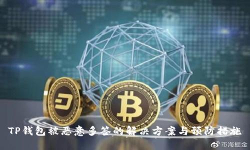 TP钱包被恶意多签的解决方案与预防措施
