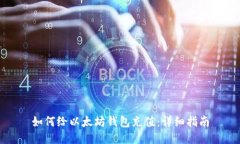 如何给以太坊钱包充值：