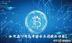 : 如何在TP钱包中安全关闭