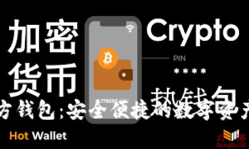 TP下载官方钱包：安全便捷的数字资产管理工具