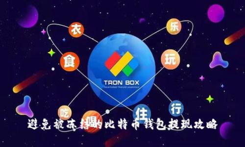 避免被冻结的比特币钱包提现攻略
