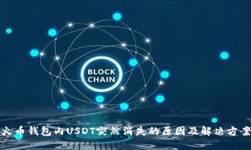 火币钱包内USDT突然消失的原因及解决方案