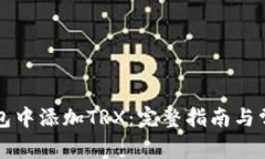 如何在TP钱包中添加TRX：完
