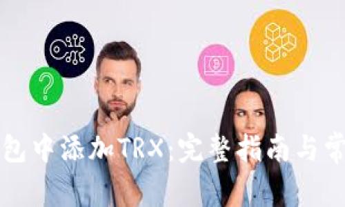 如何在TP钱包中添加TRX：完整指南与常见问题解答