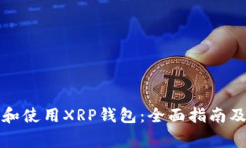 如何选择和使用XRP钱包：全面指南及注意事项