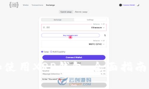如何选择和使用XRP钱包：全面指南及注意事项