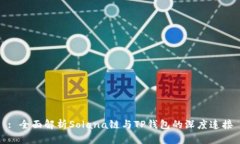 : 全面解析Solana链与TP钱包
