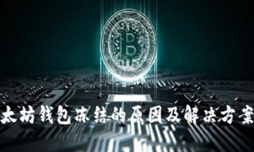 : 以太坊钱包冻结的原因及解决方案详解