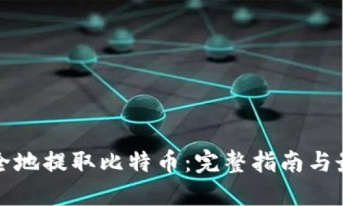 如何安全地提取比特币：完整指南与最佳实践