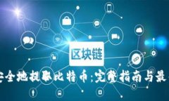如何安全地提取比特币：