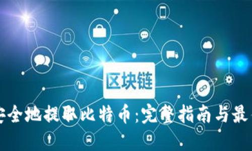 如何安全地提取比特币：完整指南与最佳实践