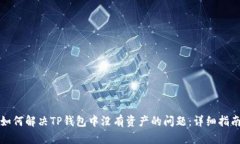 如何解决TP钱包中没有资产