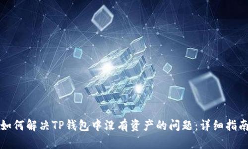如何解决TP钱包中没有资产的问题：详细指南