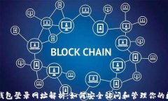 比特币钱包登录网址解析