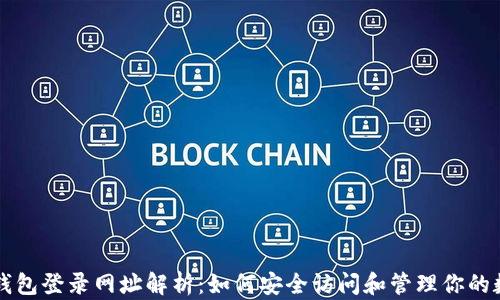 
比特币钱包登录网址解析：如何安全访问和管理你的数字资产
