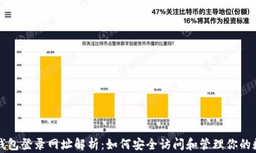 
比特币钱包登录网址解析：如何安全访问和管理你的数字资产